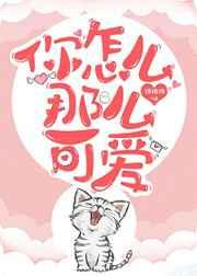 你怎么那么可爱 你怎么那么可爱