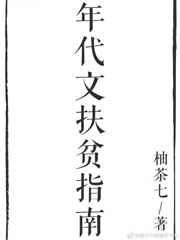 快穿之年代文扶贫指南 快穿之年代文扶贫指南