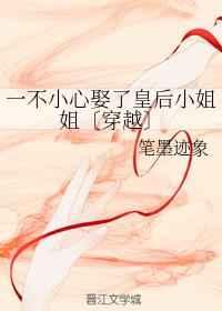 一不小心娶了皇后小姐姐〔穿越〕 一不小心娶了皇后小姐姐〔穿越〕