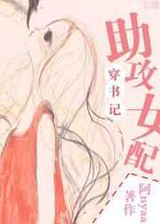 助攻女配穿书记 助攻女配穿书记