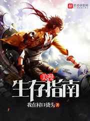 美漫生存指南 美漫生存指南