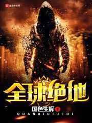 全球绝地 全球绝地