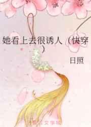 她看上去很诱人(快穿) 她看上去很诱人(快穿)