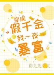 穿成假千金后我一夜暴富了 穿成假千金后我一夜暴富了
