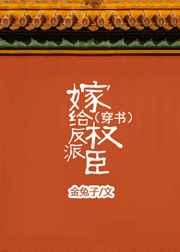 嫁给反派权臣(穿书) 嫁给反派权臣(穿书)