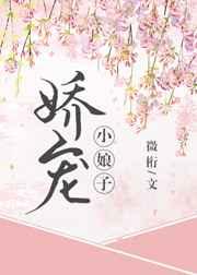 娇宠小娘子(重生) 娇宠小娘子(重生)
