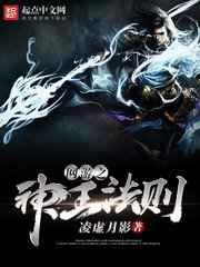 网游之神王法则 网游之神王法则