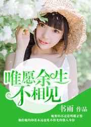 唯愿余生不相见 唯愿余生不相见