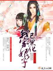 我家娘子已黑化 我家娘子已黑化