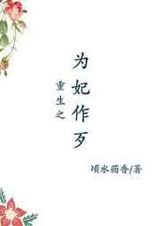 重生之为妃作歹 重生之为妃作歹