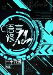 C语言修仙 C语言修仙