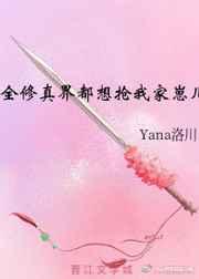 全修真界都想抢我家崽儿 全修真界都想抢我家崽儿