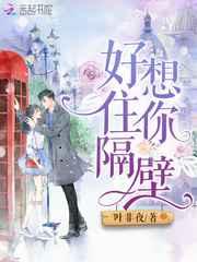 好想住你隔壁 好想住你隔壁