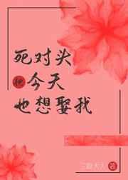 死对头今天也想娶我(重生) 死对头今天也想娶我(重生)