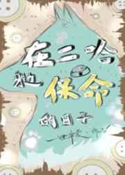 在二哈身边保命的日子 在二哈身边保命的日子