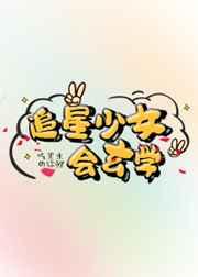 追星少女会玄学 追星少女会玄学