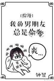 我的男朋友总是偷懒 我的男朋友总是偷懒