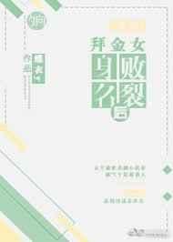 (快穿)拜金女身败名裂后 (快穿)拜金女身败名裂后