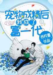 宠物成精后我成了富一代 宠物成精后我成了富一代