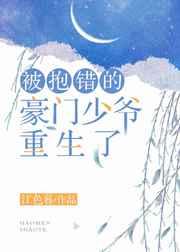 被抱错的豪门少爷重生了 被抱错的豪门少爷重生了