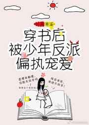穿书后被少年反派偏执宠爱 穿书后被少年反派偏执宠爱