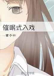 催眠式入戏 催眠式入戏