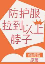 防护服拉到脖子以上! 防护服拉到脖子以上!