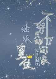 不努力只好回家继承皇位 不努力只好回家继承皇位