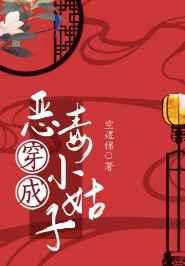 穿成恶毒小姑子(穿书) 穿成恶毒小姑子(穿书)