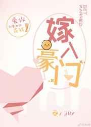 嫁入豪门 嫁入豪门