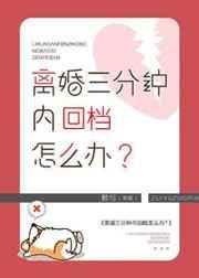 离婚三分钟内回档怎么办 离婚三分钟内回档怎么办