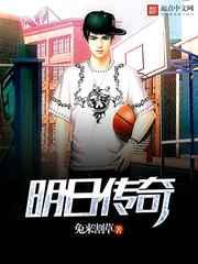 明日传奇 明日传奇