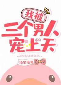 我被霸总们宠上天 我被霸总们宠上天