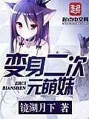 (综漫同人)化身二次元萌妹