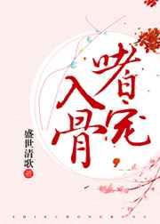嗜宠入骨 嗜宠入骨