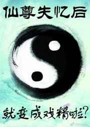 仙尊一失忆就变戏精 仙尊一失忆就变戏精