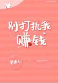 别打扰我赚钱 别打扰我赚钱