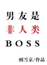 男友是非人类BOSS 男友是非人类BOSS