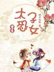 太子恐女(重生) 太子恐女(重生)