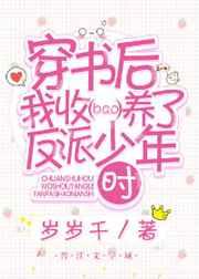 穿书后我收养了反派少年时 穿书后我收养了反派少年时