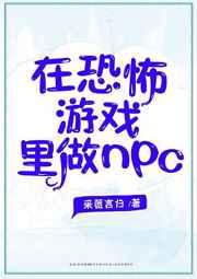 在恐怖游戏里做NPC 在恐怖游戏里做NPC