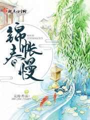 锦帐春慢 锦帐春慢