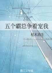 五个霸总争着宠我[穿书 五个霸总争着宠我[穿书