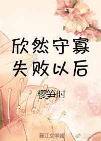 守寡失败以后 守寡失败以后
