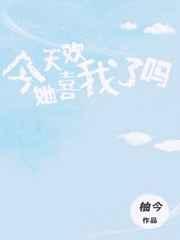 今天她喜欢我了吗 今天她喜欢我了吗