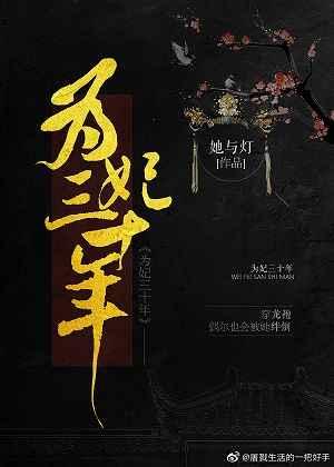 为妃三十年 为妃三十年
