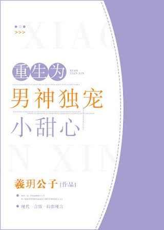 重生为男神独宠小甜心 重生为男神独宠小甜心