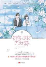 初恋少女九分甜 初恋少女九分甜