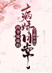 四爷妹妹的病娇日常(清穿) 四爷妹妹的病娇日常(清穿)
