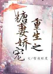 重生之糖妻娇宠 重生之糖妻娇宠